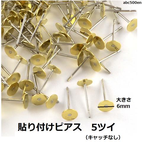 貼り付けピアス　5ツイ　6ｍｍ/ピアス/貼り付け/ステンレス