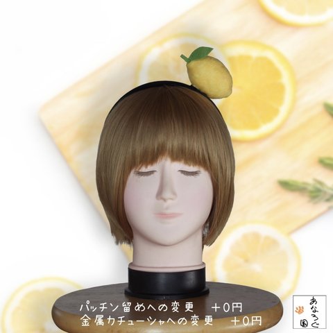 レモンカチューシャ🍋 (パッチン留め変更可)