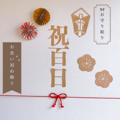 【二重結び】祝百日 祝い飾り୨୧  レターバナー　モダン風