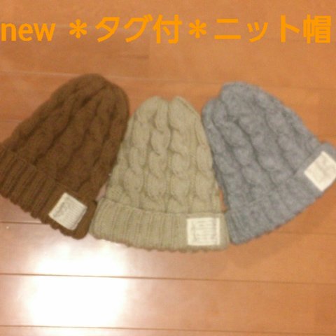 ＊new color＊タグ付＊ニット帽＊