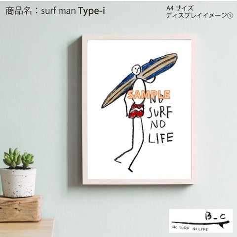 【送料無料】A4ポスター『surf man__』、オリジナル10パターンから選べる！【TYPE-i】/サーフィン/サーファー/アートポスター/インテリア/