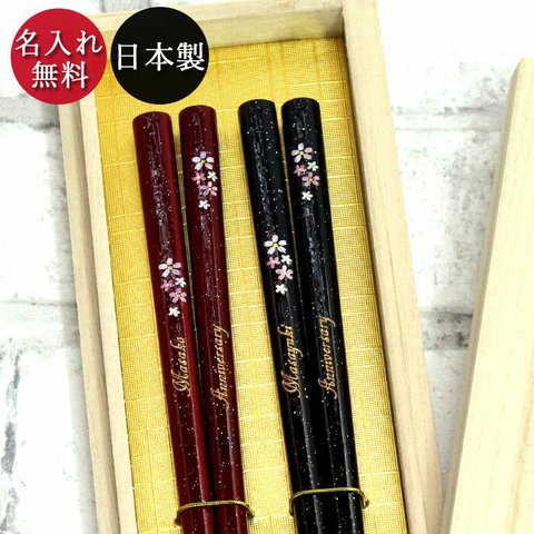 名入れ無料 夫婦箸(22.5cm) 新小花もよう　桐箱入り【n-hs-194】