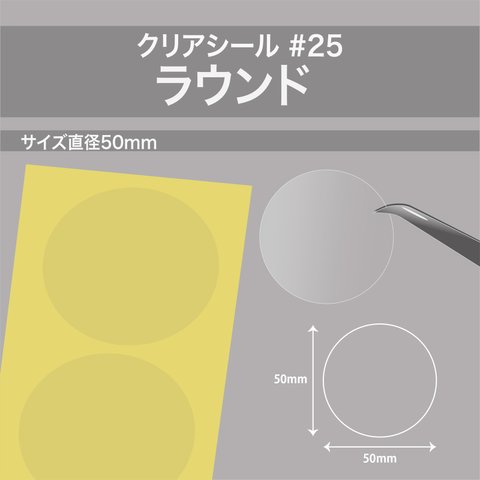 【透明ラベル 50枚／正円・直径50mm #25】封緘 クリアラベル 透明シール ラッピング 梱包