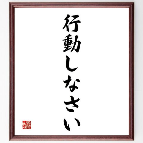 名言「行動しなさい」額付き書道色紙／受注後直筆（V2395）