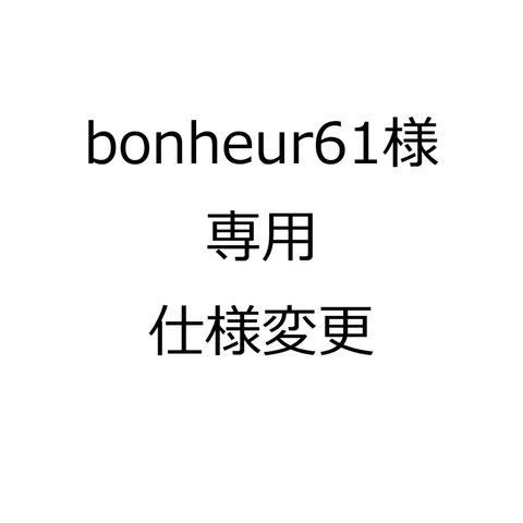 bonheur61様　専用