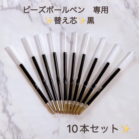 新商品　ビーズボールペン　用　替え芯　10本　黒　油性