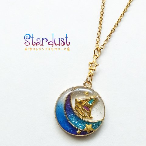 【受注製作】帆船✩Stardust 宙をゆく.*･ﾟネックレス 宇宙