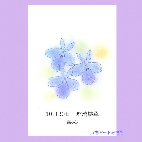 10月30日誕生花カード（花言葉つき）点描画