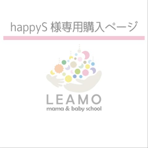 【happyS様】子育てママ教室ロゴデザイン、名刺デザイン＆作成