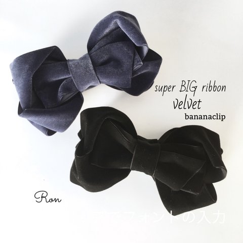  【受注製作 172】super BIG ribbon ‼︎ ベルベットリボンのバナナクリップ♡選べる2色