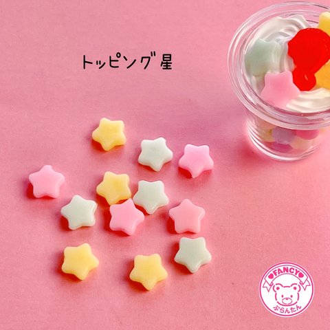 トッピングパーツ 星  12個 ☆ハンドメイド☆パーツ☆資材☆キッズアクセサリー☆かわいい☆ゆめかわいい☆パステル☆