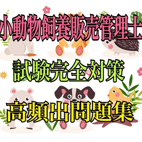 『小動物飼養販売管理士の試験完全対策問題集＆マークシート付き』