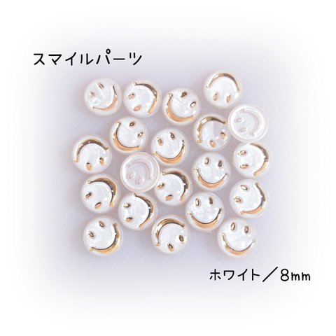 ホワイト／スマイル パーツ ８mm ネイルパーツ／デコパーツ ハンドメイド ネイル／なくなり次第終了！