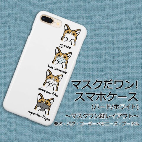 【受注生産】マスクだワン!スマホケース (ハードケース) ～縦レイアウト～ 柴犬、パグ、コーギー、ペキニーズ、プードル