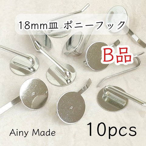 送料無料・訳ありB品 【10個】 18mm皿  ポニーフック  平皿  貼り付け土台  ヘアアクセサリーパーツ  プラチナ色シルバー