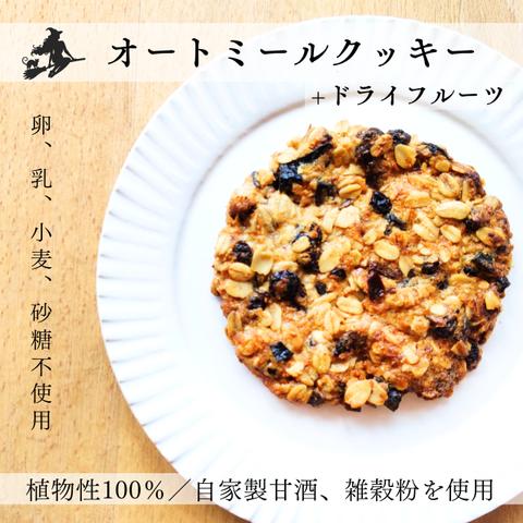 【卵・乳・小麦・砂糖不使用】米粉のオートミールクッキー＋ドライフルーツ入　ヴィーガン　ベジタリアン　卵不使用　乳製品不使用　小麦不使用