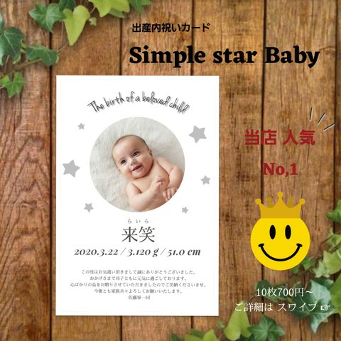 シンプルで可愛い ♡ 出産内祝いカード ♡ 【 Simple star Baby 】