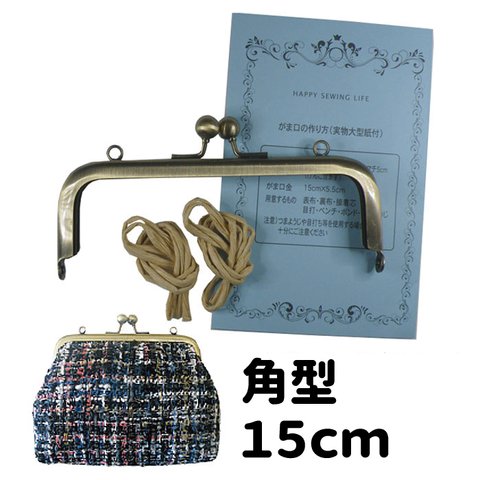 角型 がま口 口金 15cm×5.5cm KUK-15 差し込み≪ガマ口 口金 がま口金具 がまぐち がま口 ポーチ≫実物大型紙付き 説明書レシピ付き 紙ひも付き    