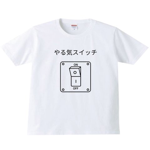 やる気スイッチTシャツ　スイッチ　tシャツ パロディ　メンズ　レディース　ユニセックス　おもしろTシャツ　プレゼント　白T