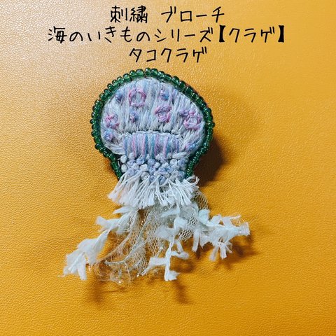 刺繍ブローチ海のいきものシリーズ 【クラゲ】タコクラゲ