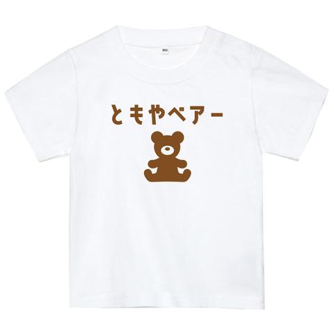 名前入りクマさんTシャツ