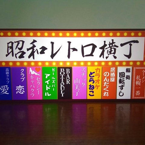 飲食店 雑居ビル 昭和 レトロ 壁面 サイン ネオン街 看板 置物 面白雑貨 玩具 雑貨 LED2wayライトBOX