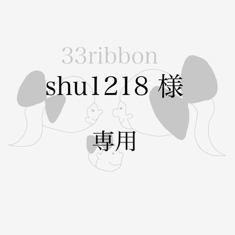 shu1218 様　専用