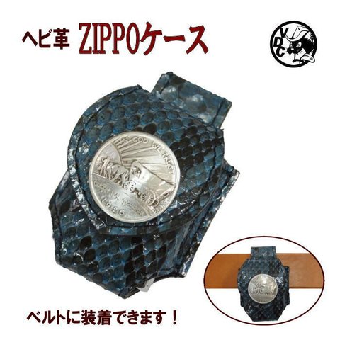 ZIPPOケース ヘビ革 ライターケース パイソン革 NAVY ベルト用 コインコンチョ