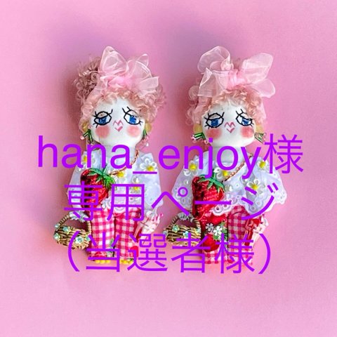 hana_enjoy様専用ページ