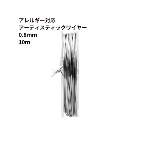 [約10m] サージカルステンレス アーティスティックワイヤー 0.8mm ［ 銀 シルバー ］ ワイヤーワーク ワイヤーアート パーツ 金属アレルギー対応