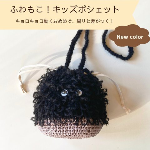 ふわもこ！キッズポシェット　ブラック　[秋冬のお出かけに。アルパカ×麦わら素材コットンラフィア製・男の子女の子・手編みバッグ・プレゼント・クリスマス]