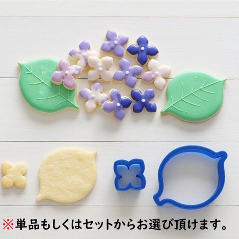 あじさい花（ガク）【単品】【3cm】クッキー型・クッキーカッター