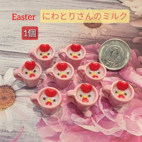 🐣Easter🐣にわとりさんのミルク(１個)