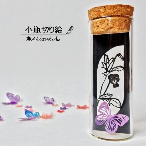 小瓶切り絵：「小窓の植物」シリーズ　～スミレに蝶～