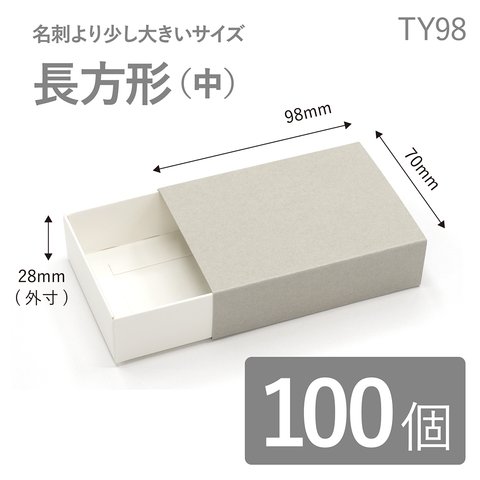 ★まとめ買い★長方形スリーブ箱（中）100個入り ギフトボックス hacoliva【無地】TY98