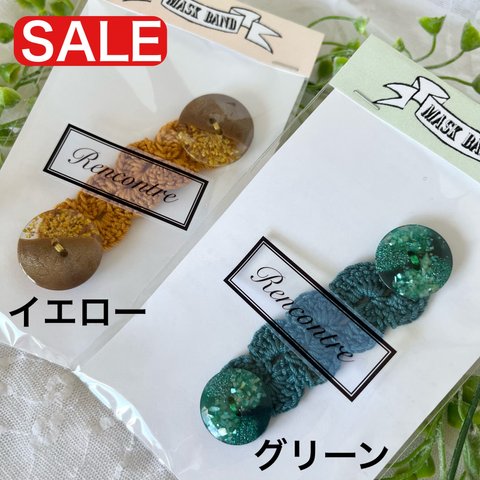 【SALE】マスクバンド（yellow・green) 大人用