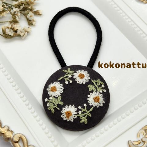 【真実の愛】マーガレット　リース　刺繍　くるみボタン　ヘアゴム　ダークグレー