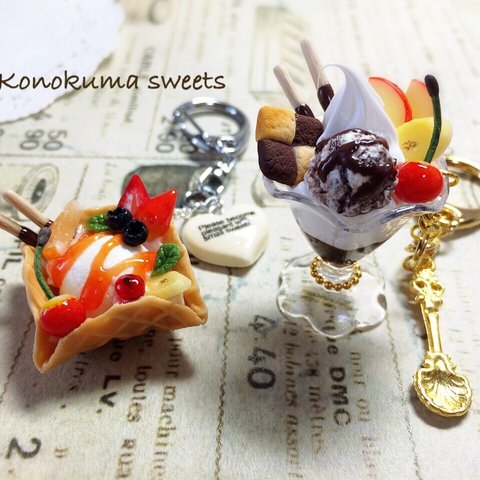 【P様ご依頼品】ワッフルアイスとチョコレートパフェのキーホル