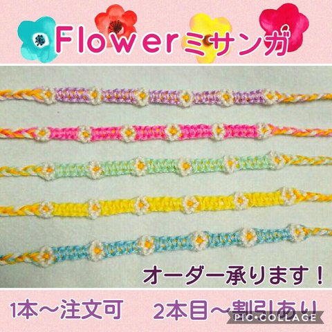 ※送料無料※　✲Flower✲ミサンガ✲