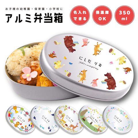 無料ラッピング 名入れ プレゼント アルミ 弁当箱 子供 おしゃれ かわいい 日本製 350ml 幼稚園 保育園 小学校 キッズ  お弁当箱 名前入り 卒園 記念品 入園祝い 入学 祝い ギフト 