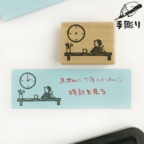 付箋用はんこ　時計を見る