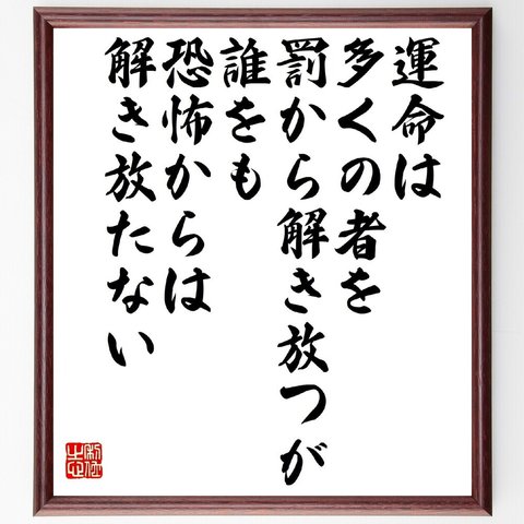 セネカの名言「運命は多くの者を罰から解き放つが、誰をも恐怖からは解き放たない」額付き書道色紙／受注後直筆（V1424）