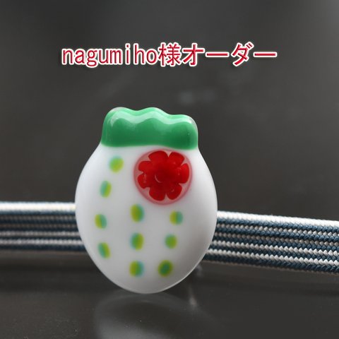 nagumiho様オーダー　白い苺の帯留め