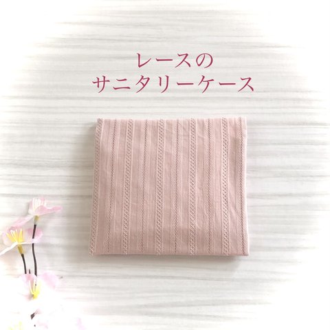 レースのサニタリーケース12×13cm