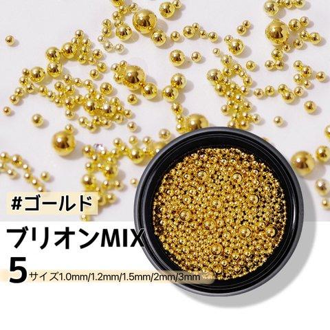 5Size【ネイルパーツ ブリオンミックス 1mm~3mm】極小 ミニ レジン封入 デコ ジェルネイル レジン ネイルアート[ゴールド ケース入り]◎RP041