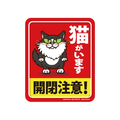 【マグネット】猫の注意喚起『開閉注意！』 猫のみーちゃんデザイン(１)