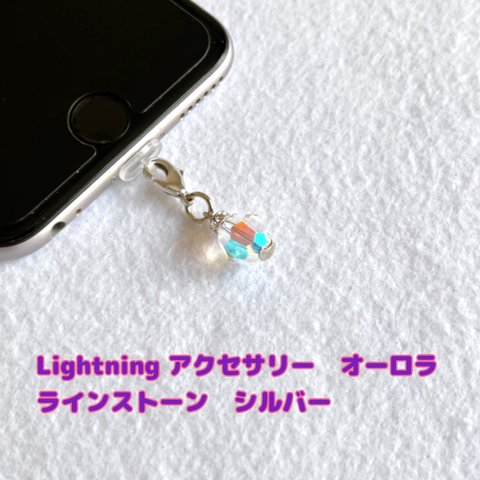 Lightning アクセサリー　オーロラ ラインストーン　シルバー