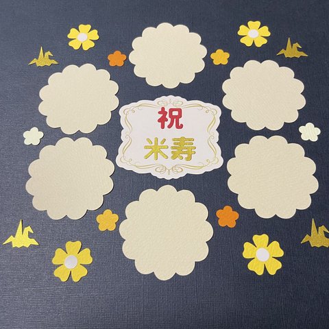 米寿祝い💐寄せ書き、カード作り、アルバム飾り(832k)