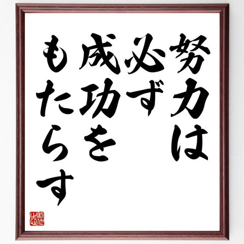 名言「努力は必ず成功をもたらす」額付き書道色紙／受注後直筆（V4339）