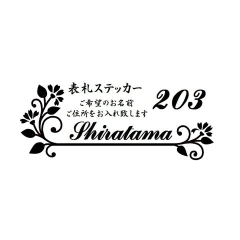 お花の表札ステッカー お名前ステッカー